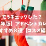アドベントカレンダーコスメ編アイキャッチ