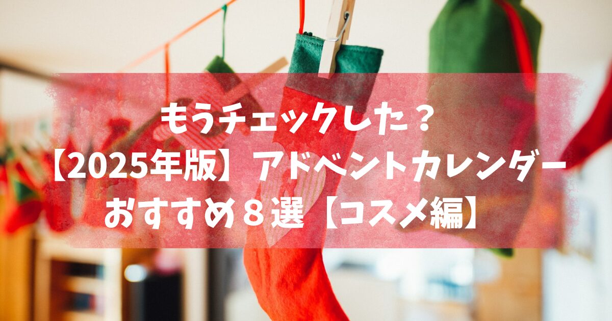 アドベントカレンダーコスメ編アイキャッチ