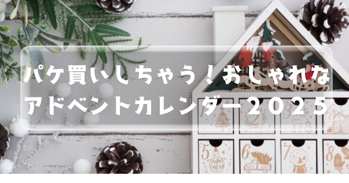 パケ買いしちゃう！アドベントカレンダー２５アイキャッチ